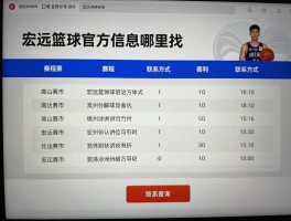 宏远篮球官方信息哪里找,最新赛程如何查询,俱乐部联系方式是什么