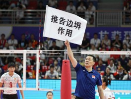 排球边裁旗作用,旗语怎么看,如何正确执旗,与主裁如何配合