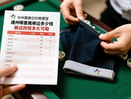 通州裁裤边价格表，通州哪里裁裤边便宜，通州裁裤边多少钱，裤边改短多久可取