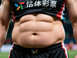 球员肚腩形成的原因是什么,如何科学消除,对竞技表现有何影响,有哪些典型案例
