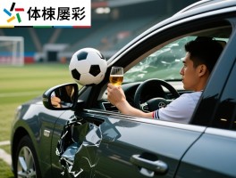 球员酒驾,法律后果究竟多严重,为何屡禁不止,如何避免职业生涯断送