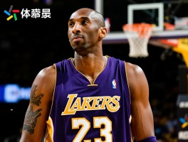 球员喜欢科比丨曼巴精神是什么，为何能影响代代球员，如何学习其技术精髓