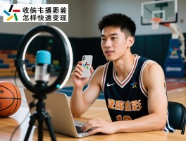 篮球博主收入揭秘,收入差距为何这么大,普通人如何入行,怎样快速变现