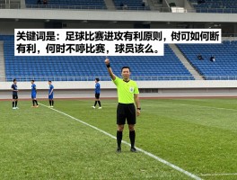 足球比赛进攻有利原则,裁判如何判断有利,何时不吹停比赛,球员该怎么办？