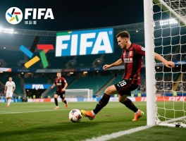 FIFA反越位是什么意思,如何操作,实战技巧有哪些