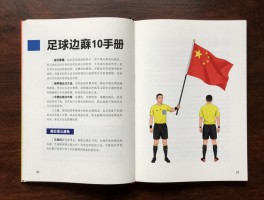 足球边裁须知实战手册,旗语技巧如何掌握,跑位方法有哪些,常见错误怎么避免