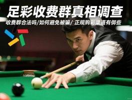 足彩收费群真相调查，收费群合法吗,如何避免被骗,正规购彩渠道有哪些