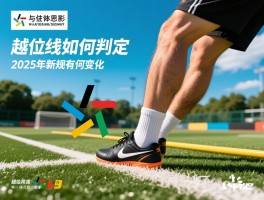 越线越位是什么意思啊,越位线如何判定,体毛级越位是什么,2025年新规有何变化