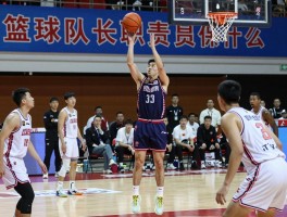 篮球队长职责是什么,篮球队长需要做什么,如何成为优秀篮球队长,队长在场上的作用