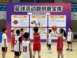 篮球活动主题创意宝库，篮球活动主题有哪些,如何设计篮球活动主题,篮球活动主题案例分享