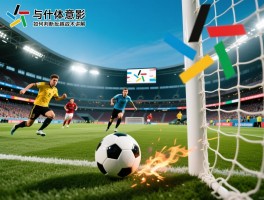 越位足球越位是什么意思,如何判断是否越位,造越位反越位战术讲解