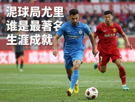 球员尤里,谁是最著名,生涯成就如何,现状在哪里踢球