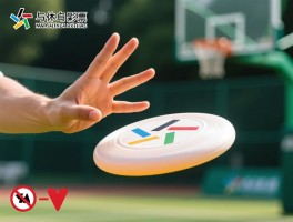 飞盘越位是什么意思,怎么判断,手势是什么意思,违规怎么处理