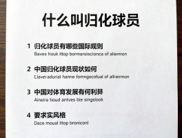 什么叫归化球员,归化球员有哪些国际规则,中国归化球员现状如何,归化对体育发展有何利弊
