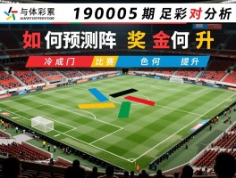 19005期足彩对阵分析，如何预测冷门比赛，奖金成色为何提升