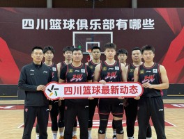 四川篮球俱乐部有哪些,四川篮球俱乐部哪个最成功,四川篮球俱乐部最新动态