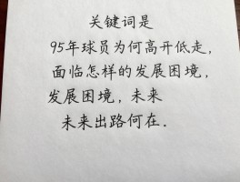 95年球员为何高开低走,面临怎样的发展困境,未来出路何在？