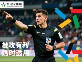 怎么样才算进攻有利,进攻有利原则何时适用,裁判不吹犯规怎么回事