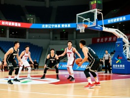 北京对辽宁篮球,青训体系,战术打法,历史战绩,如何破解僵局