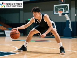 篮球易犯错误有哪些,如何纠正,新手常犯错误怎么改,训练方法指南