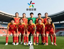 中国女足球员名单丨最新阵容如何,有哪些新面孔,核心球员是谁