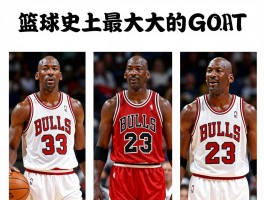 篮球史上最伟大的球员,评判标准是什么,乔丹为何是GOAT,现役谁可能进入讨论