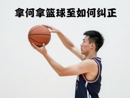 拿篮球的姿势丨如何正确拿篮球,持球手型要点是什么,常见错误如何纠正？
