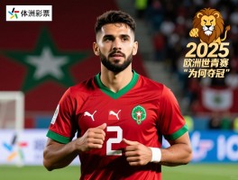 摩洛哥球员丨欧洲青训体系成才密码,亚特拉斯雄狮2025世青赛为何夺冠