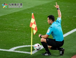 进攻有利单手,裁判手势如何判断,角球单手举臂有何战术含义,进攻有利后如何把握机会