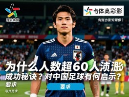 日本球员留洋为什么人数超60人,成功秘诀是什么,对中国足球有何启示