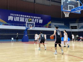 桂林篮球哪里看,青训体系如何形成,草根赛事有哪些特点