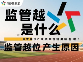 监管越位是什么意思,监管越位缺位错位区别,监管越位案例有哪些,监管越位产生原因