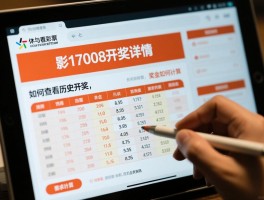 足彩17008开奖详情,如何查看历史开奖,奖金如何计算
