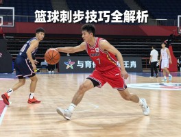 篮球刺步技巧全解析,如何正确做刺步,刺步过人要领,刺步训练方法