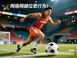 越位网络意思是什么意思,网络越位行为有哪些,如何判断网络越位,怎样避免网络越位