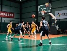 3打3篮球规则解析,得分规则是怎样的,如何组织有效战术,怎样快速提高胜率