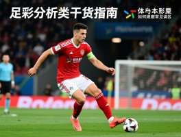 足彩分析类干货指南,基本面分析要素有哪些,赔率数据怎么解读,如何规避常见误区