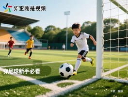 越位是什么意思视频,如何判断越位,越位规则图解,足球新手必看