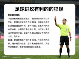 足球进攻有利的的犯规,裁判如何判断,掌握原则,进攻有利条款解读