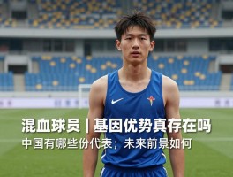 混血球员丨基因优势真存在吗,如何面对身份认同,中国有哪些代表,未来前景如何