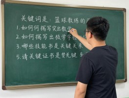 篮球教练的简历丨如何撰写突出教学经验，哪些技能证书是关键？