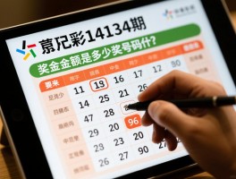 足彩14134期，开奖结果如何查询？奖金金额是多少,中奖号码是什么