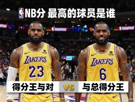NBA得分最高的球员是谁，勒布朗·詹姆斯如何创造历史，得分王与总得分王有何区别？