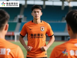 鲁能青训球员,成才模式解析,如何突破职业瓶颈？