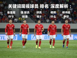 现役球员排名深度解析：谁是最强球员,评判标准是什么,榜单有何争议