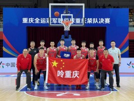 全运会篮球重庆参赛队伍有哪些，备战情况如何，决赛什么时候开始