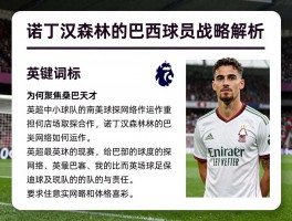诺丁汉森林的巴西球员战略解析,为何聚焦桑巴天才,英超中小球队的南美球探网络如何运作