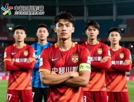中超四川籍球员如何分布，2025年谁表现突出，川军如何重塑竞争力？