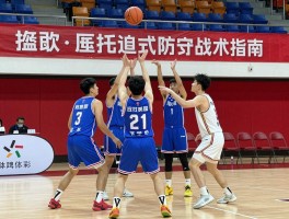 篮球压迫式防守战术指南丨如何破解区域紧逼,什么时候用半场紧逼,训练方法有哪些