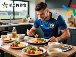 球员食谱怎么安排,职业球员一日三餐怎么吃,足球运动员营养配比如何计算